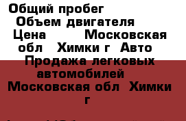  › Общий пробег ­ 3 100 000 › Объем двигателя ­ 2 › Цена ­ 29 - Московская обл., Химки г. Авто » Продажа легковых автомобилей   . Московская обл.,Химки г.